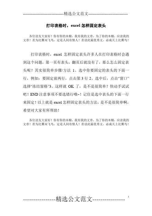 打印表格时,excel怎样固定表头