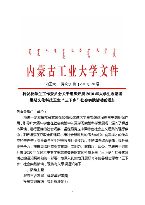 党政办发26号转发学生工作委员会关于组织开展2010年大学生志愿者暑期文化科技卫生“三下乡”社会实践活动的