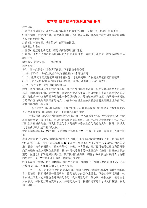 潜江市三中七年级生物下册第四单元第七章第三节拟定保护生态环境的计划教案3新版新人教版