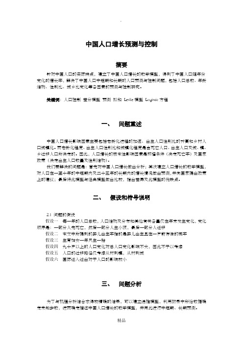 数学建模大赛A题中国人口增长预测与控制题目和论文赏析