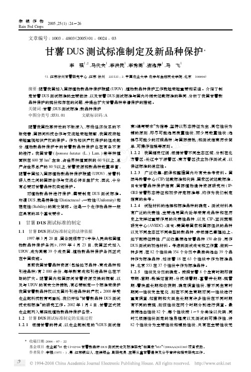 甘薯DUS测试标准制定及新品种保护