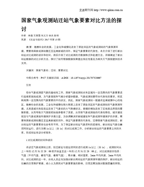 国家气象观测站迁站气象要素对比方法的探讨