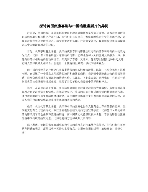 探讨美国疯癫喜剧与中国浪漫喜剧片的异同