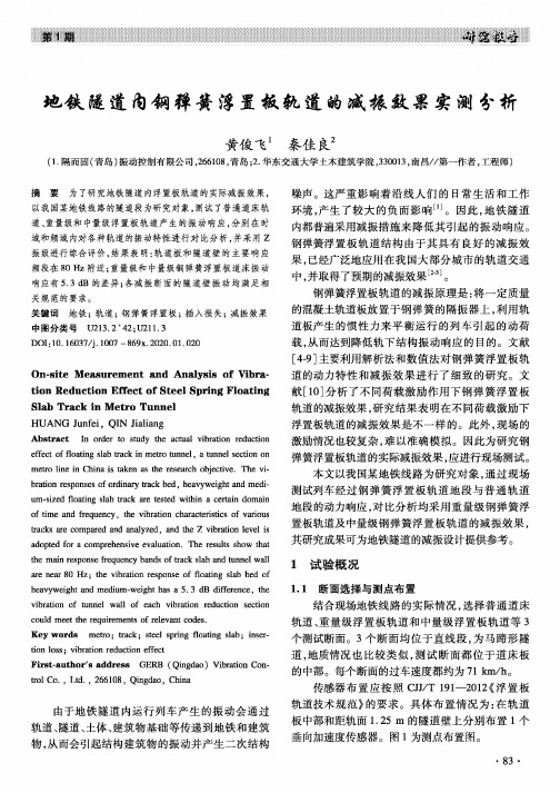 地铁隧道内钢弹簧浮置板轨道的减振效果实测分析