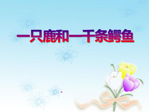 202X语文A版语文四下《一只鹿和一千条鳄鱼》ppt课件