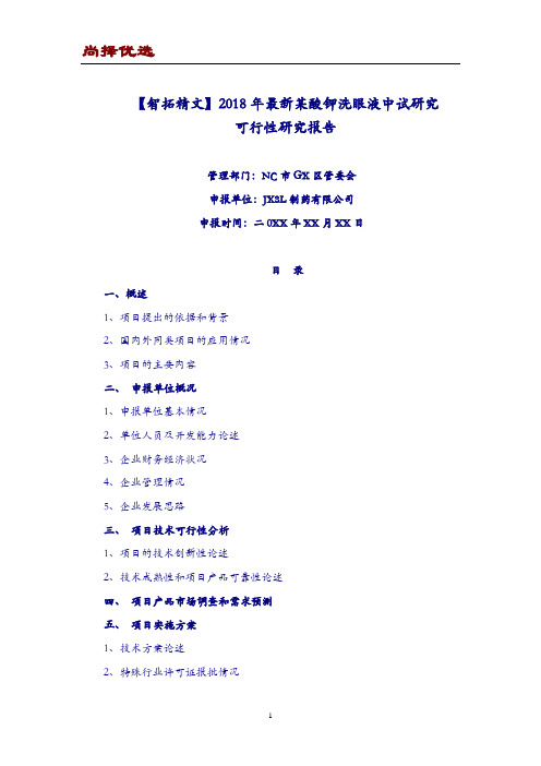 【尚择优选】2018年最新某酸钾洗眼液中试研究可行性研究报告