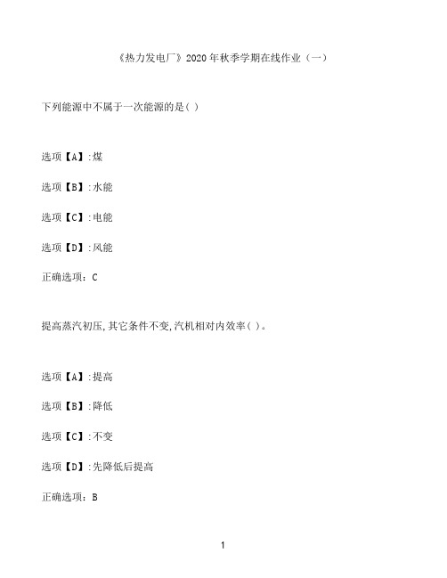 奥鹏作业《热力发电厂》季在线作业(一)