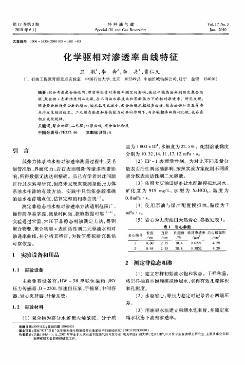 化学驱相对渗透率曲线特征