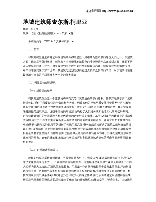 地域建筑师查尔斯.柯里亚