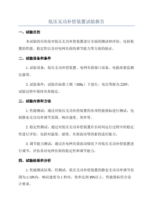 低压无功补偿装置试验报告