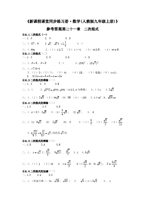 新课程课堂同步练习册(九年级数学上册人教版)答案