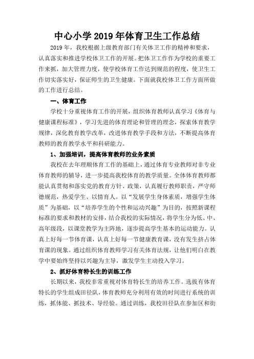 中心小学2019年体育卫生工作总结