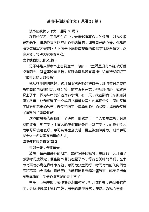 读书使我快乐作文（通用28篇）