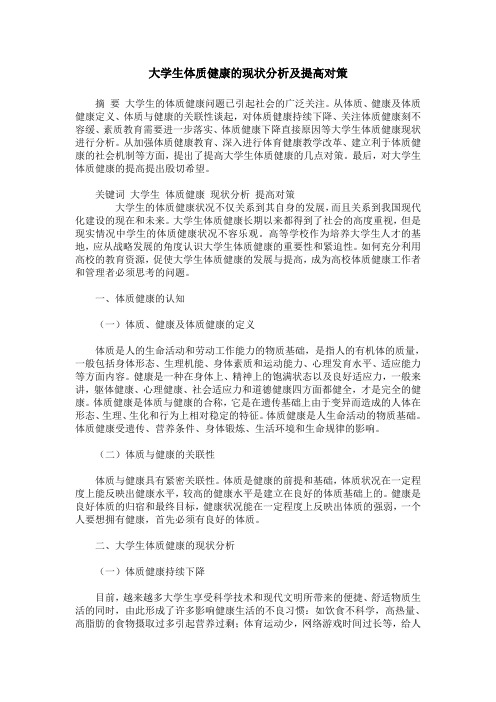 大学生体质健康的现状分析及提高对策