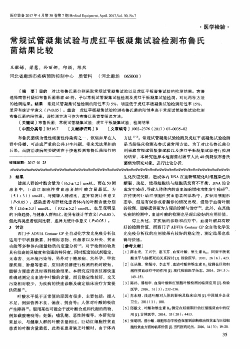 常规试管凝集试验与虎红平板凝集试验检测布鲁氏菌结果比较