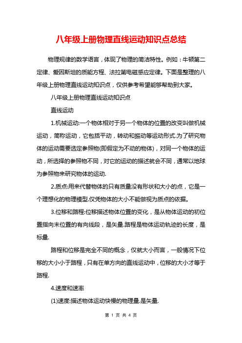 八年级上册物理直线运动知识点总结