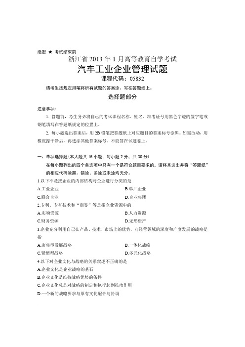 浙江省2013年1月高等教育自学考试 汽车工业企业管理试题 课程代码05832