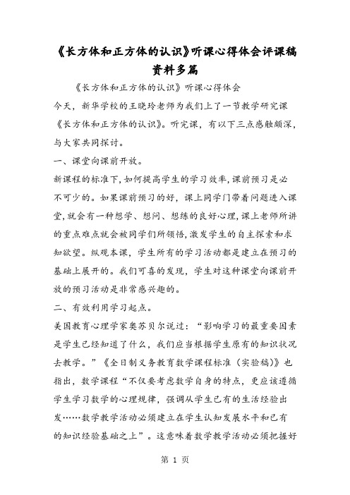 《长方体和正方体的认识》听课心得体会评课稿资料多篇-2019年精选教学文档
