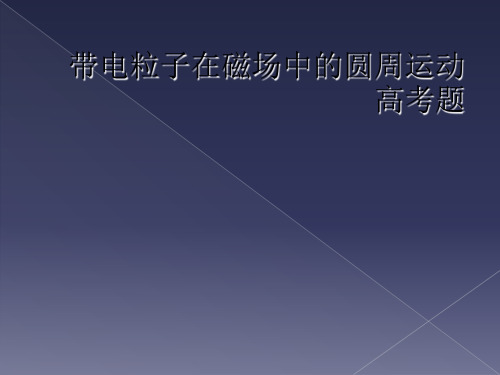 带电粒子在磁场中的圆周运动高考题