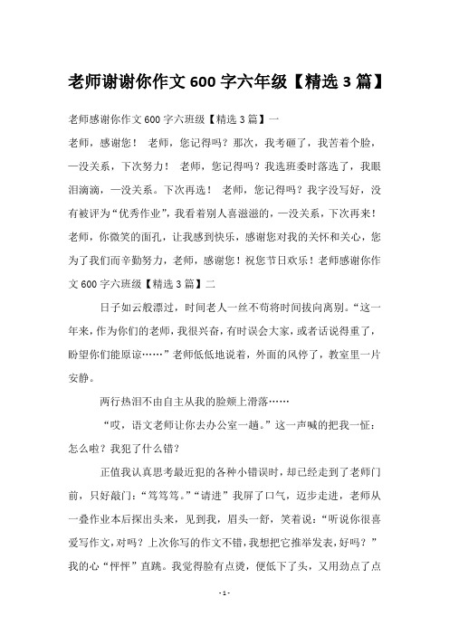老师谢谢你作文600字六年级【3篇】
