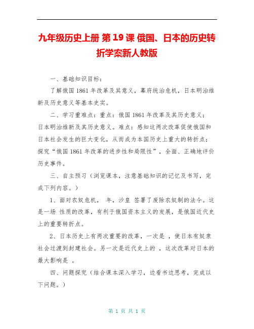 九年级历史上册 第19课 俄国、日本的历史转折学案新人教版