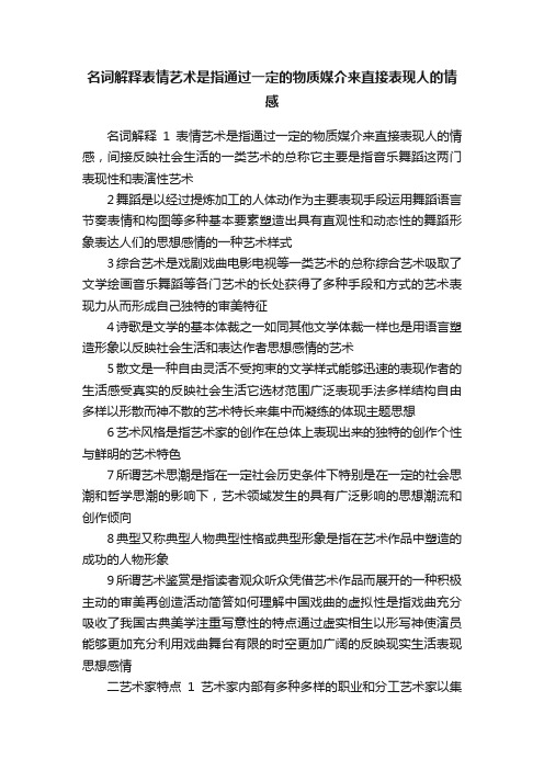 名词解释表情艺术是指通过一定的物质媒介来直接表现人的情感