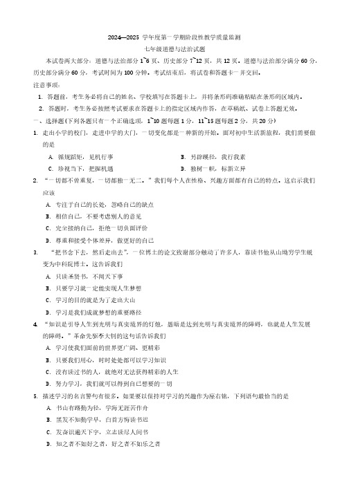 吉林省长春市九台区2024-2025学年七年级上学期阶段性教学质量监测道德与法治试题(含答案 )