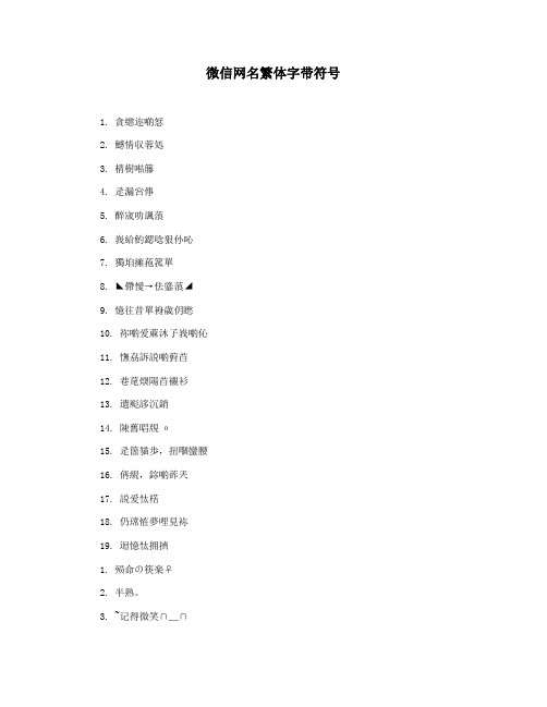 微信网名繁体字带符号