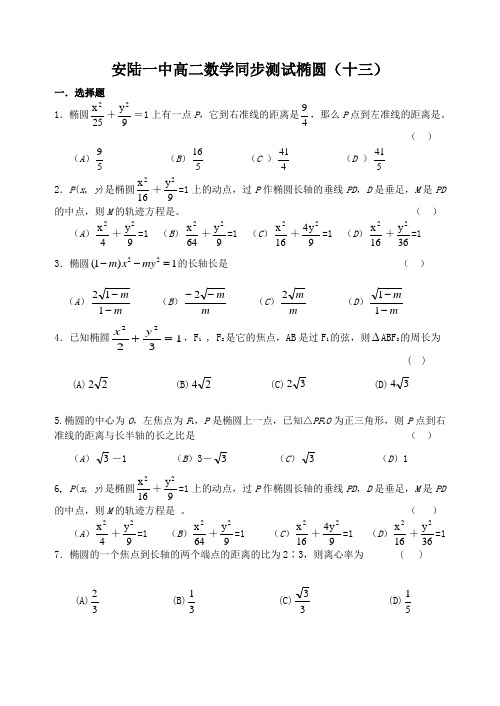 安陆一中高二数学同步测试椭圆(十三)