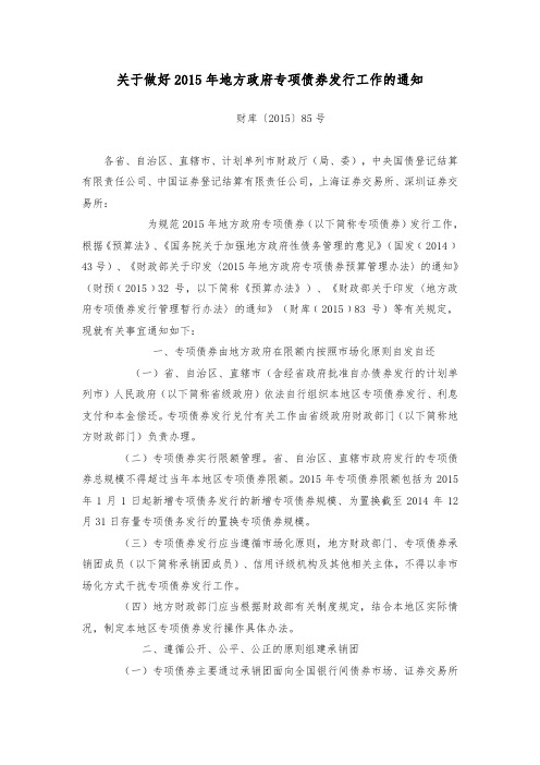5  财政部关于做好2015年地方政府专项债券发行工作的通知(财库【2015】85号)