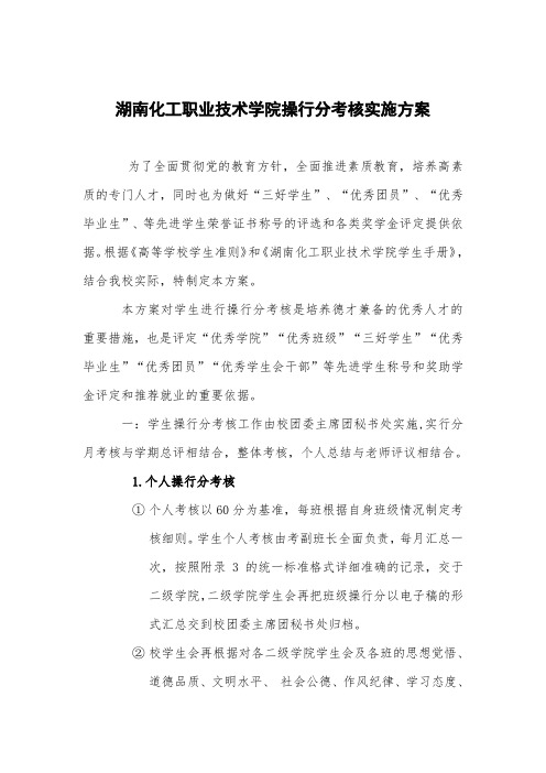 湖南化工职业技术学院操行分考核实施方案(3)(1)