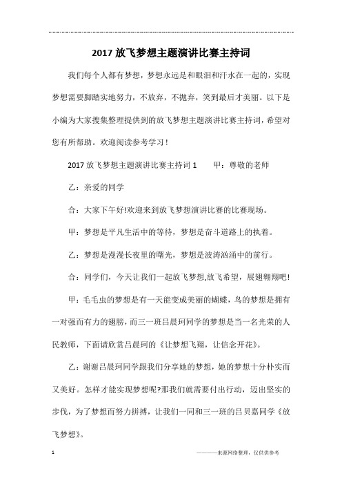 2017放飞梦想主题演讲比赛主持词
