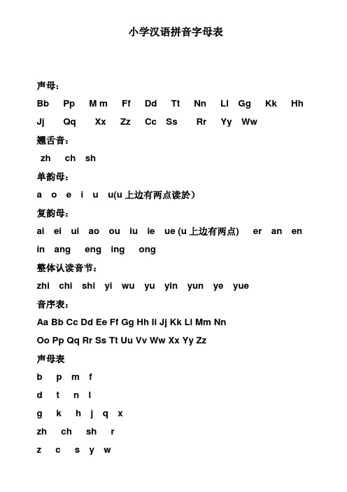 小学汉语拼音字母表大全