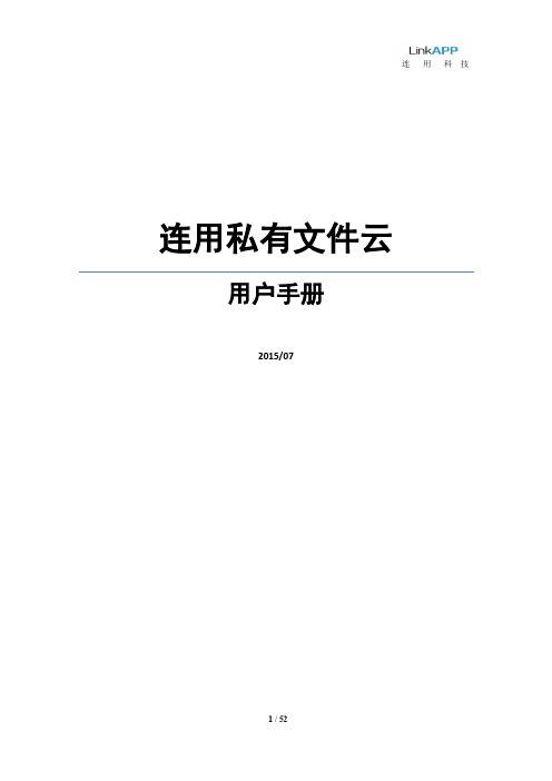 【201507】LFS连用企业私有文件云用户手册精简版 - LinkAPP File Server