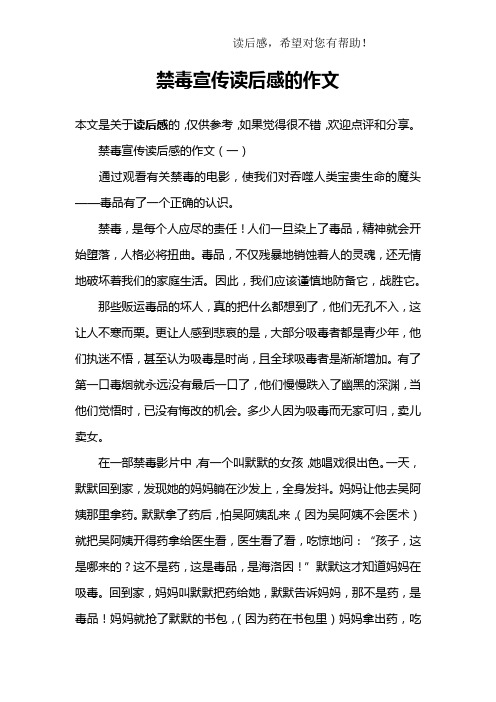 禁毒宣传读后感的作文