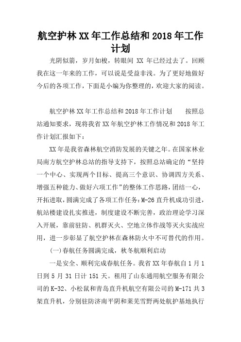 航空护林XX年工作总结和2018年工作计划