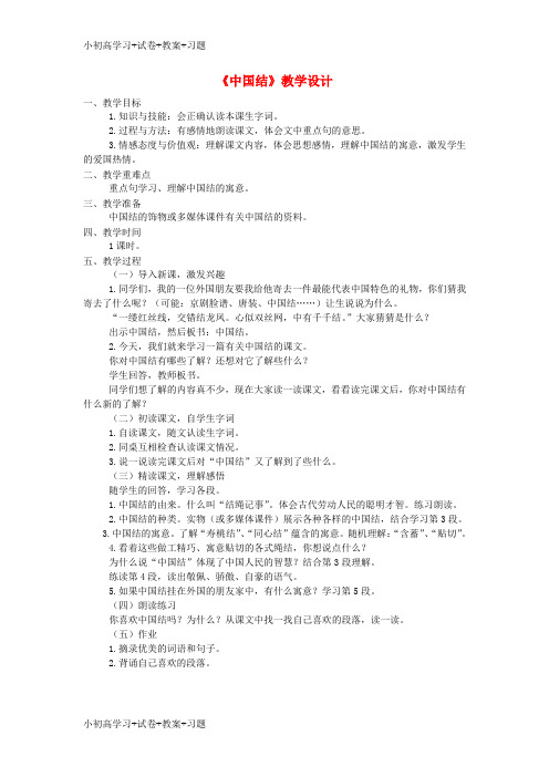 【K12】三年级语文上册第七单元36中国结教案西师大版