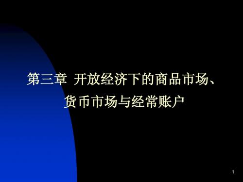 第三章  开放经济条件下的商品市场、货币市场与经常账户