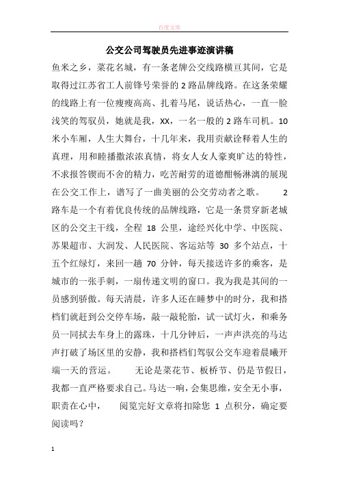 公交公司驾驶员先进事迹演讲稿
