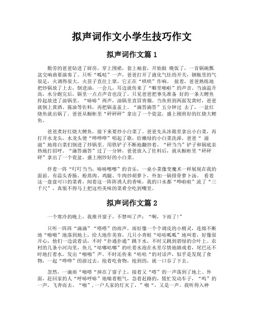 拟声词作文小学生技巧作文