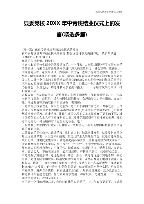 县委党校20XX年中青班结业仪式上的发言(精选多篇)