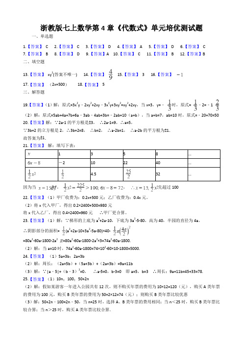 浙教版七上数学第4章《代数式》单元培优测试题(参考答案)