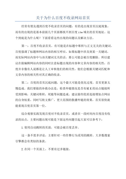 关于为什么百度不收录网站首页
