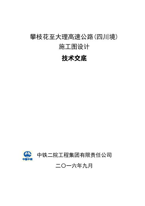 施工图技术交底(中铁二院攀大高速)