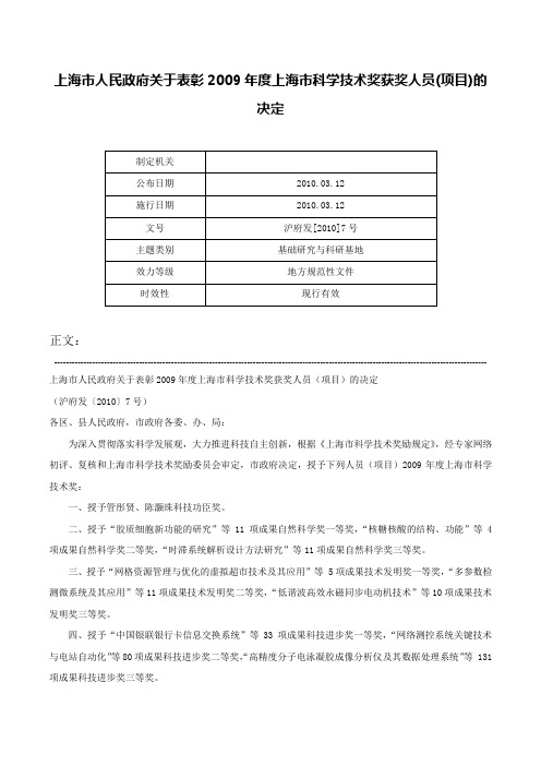 上海市人民政府关于表彰2009年度上海市科学技术奖获奖人员(项目)的决定-沪府发[2010]7号