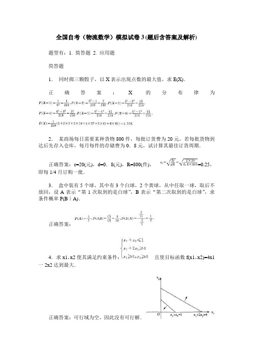 全国自考(物流数学)模拟试卷3(题后含答案及解析)
