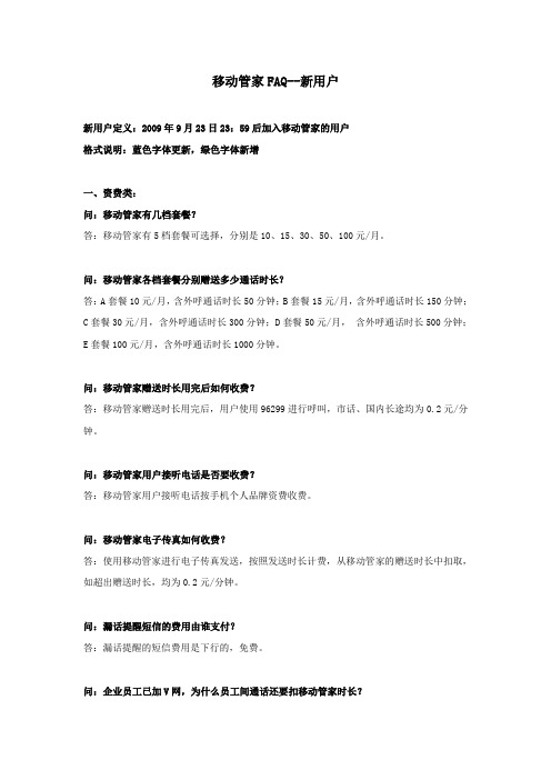 移动管家FAQ--新用户