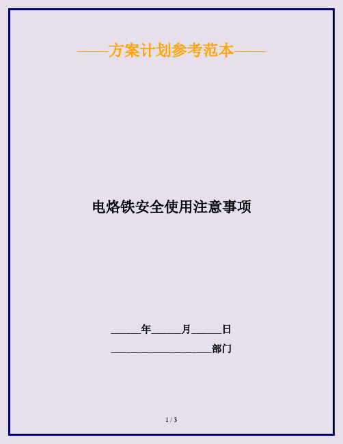 电烙铁安全使用注意事项
