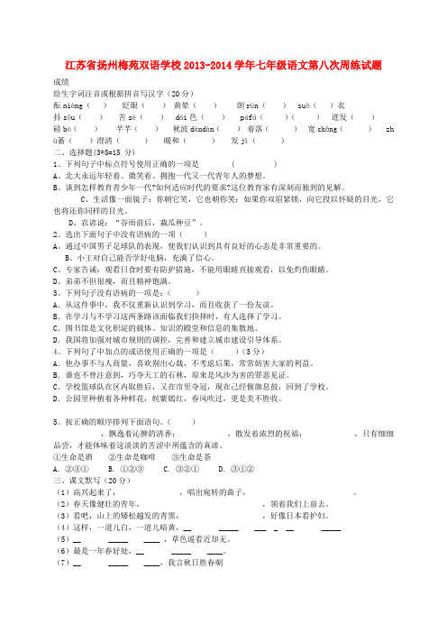 江苏省扬州梅苑双语学校七年级语文第八次周练试题(无答案)
