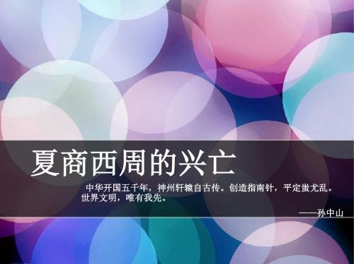 历史：七年级上册 第 4 课 夏,商,西周的兴亡